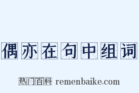 偶亦在句中组词是什么意思的图片